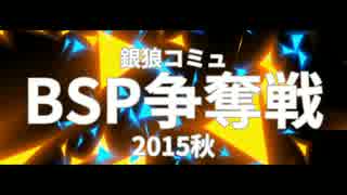 銀狼コミュBSP争奪戦2015秋PV