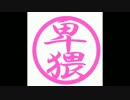 【クトゥルフ神話TRPG】卑猥が『紅い扉』 Part 2【卑猥卓】