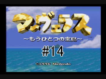 【実況】　僕らのひと夏の冒険　【マーヴェラス】　14日目