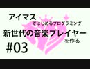 【新世代の音楽プレイヤーを作る】演算処理【#03】