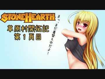 【StoneHearth】草原村開拓記 第１頁目【ゆっくり実況】