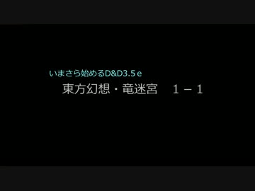 【東方卓遊戯】いまさら始めるD＆D3.5ｅ～東方・竜迷宮１－１