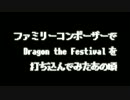 ファミリーコンポーザーでDragon the Festivalを打ち込んでみたあの頃