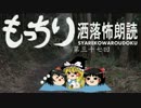 もっちり洒落怖朗読　第三十七回（ゆっくりボイス）