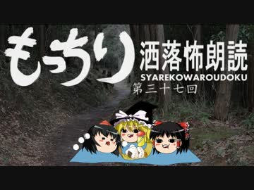 もっちり洒落怖朗読　第三十七回（ゆっくりボイス）