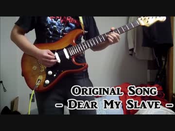 【オリジナル曲】Dear My Slave【ギターインスト】
