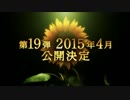 名探偵コナン　第１９弾　製作決定動画.mp4