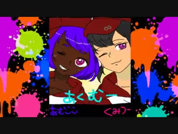 スプラトゥーン先付けタッグ実況者フレンド戦【あくむー視点】