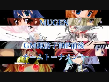 【MUGEN】GM諏訪子10P前後チームトーナメント part50【狂上位～狂最上位】