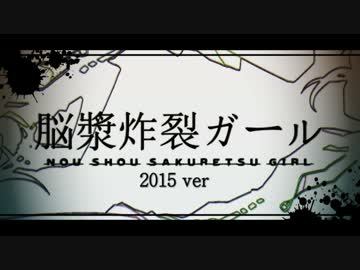 【ニコカラ】脳漿炸裂ガール【2015Ver.】≪on　vocal≫