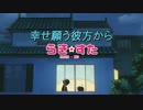 【らき☆すたMAD】「幸せ願う彼方から」かなたMAD修正版 16:9字幕入り