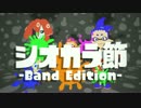 タコにも負けず『シオカラ節 -Band Edition-』を歌ってみた Ver.Root