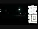 【夜廻】夜中徘徊_12【初見実況】