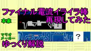 【ゆっくり解説】ファイナル電流イライラ棒再現した【マリオメーカー】