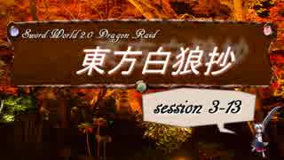 【東方卓遊戯】東方白狼抄　session 3-13【SW2.0 DR】