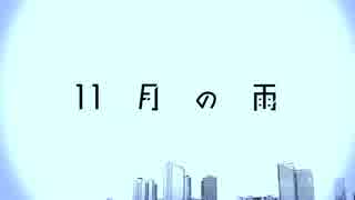 11月の雨 歌ってみたYO!【男澤】