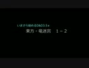 【東方卓遊戯】いまさら始めるD＆D3.5ｅ～東方・竜迷宮１－２