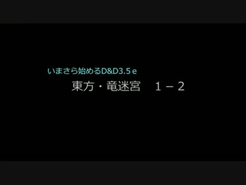 【東方卓遊戯】いまさら始めるD＆D3.5ｅ～東方・竜迷宮１－２