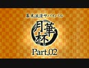【MUGEN】 幕末浪漫サバイバル 【月華杯】Part02