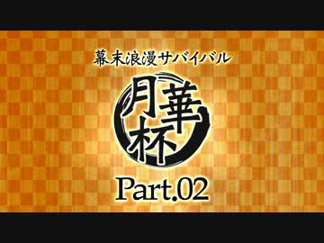 【MUGEN】 幕末浪漫サバイバル 【月華杯】Part02