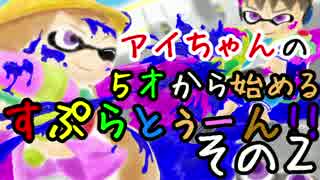 アイちゃんの５歳から始めるすぷらとぅーん！その２前編