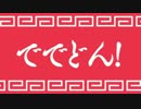デデドン！として桃源郷（絶望）.nMRSZK