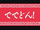 デデドン！として桃源郷（絶望）.nMRSZK