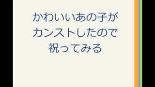 カンスト記念に祝ってみた