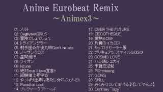 Anime Eurobeat Remix Animex3 3/3 アニメノンストップミックス 【ユーロビート】