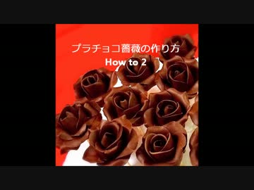 チョコでバラを作ってみた２