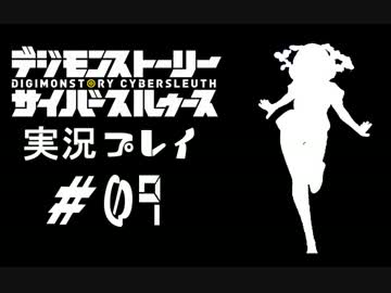 【実況】電脳探偵活動記～ぼくらのサイバーゲーム～＃09【ＤＳＣＳ】