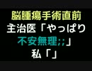 脳腫瘍手術直前　 主治医「やっぱり不安無理；；」 　私「」【2ch】