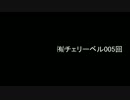 有限会社チェリーベル005回