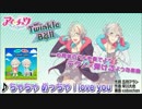 【アイ★チュウ】 Twinkle Bell 視聴動画 視聴動画(修正Ver.)