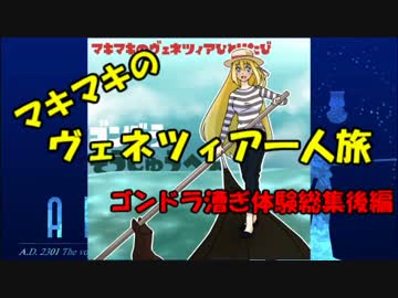 マキマキのヴェネツィア一人旅 総集編その2 ～ゴンドラ漕ぎ総集後編～