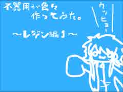 不器用が色々作ってみた～レジン編１～