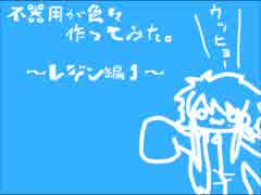 不器用が色々作ってみた～レジン編１～