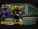 【実況】ニコ動の雰囲気に流され[スプラトゥーン]Part52(デュアル)@ヤグラ