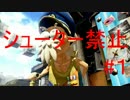 [スプラトゥーン]シューター禁止で世界を救う1