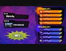 【スプラトゥーン】第4回iOS杯 4回戦目 vs FDMてち 【大会動画】