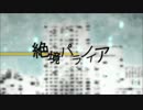 【VOCALOIDカバー】絶境パラノイア【v flowerカバー】