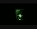 雨恋OPを60fps化