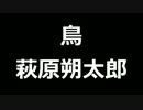 青空文庫朗読　鳥　萩原朔太郎【ゆっくり音声】●アクセント無し
