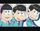 【おそ松さん人力ボカロ】一番まで三曲詰め【カラ/一/トド】