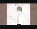 【人力刀剣乱舞】花見る人【へし切長谷部】