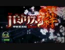 パチスロ実機配信対決　119％祭　バジリスク～甲賀忍法帖～絆　　part1