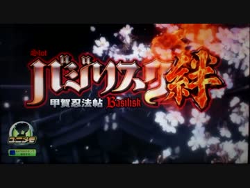 パチスロ実機配信対決　119％祭　バジリスク～甲賀忍法帖～絆　　part1