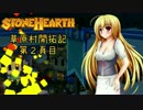 【StoneHearth】草原村開拓記 第２頁目【ゆっくり実況】