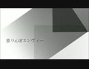 【エチ】 独りんぼエンヴィー acoustic ver.【歌ってみた】