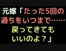 元嫁「たった5回の過ちをいつまで……。戻ってきてもいいのよ？」【2ch】